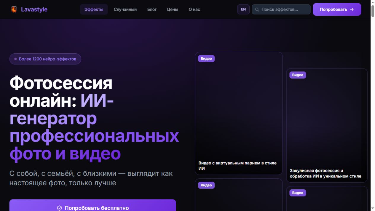 Главная страница AI-продукта Lavastyle